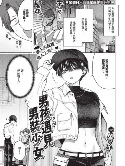男孩遇见男装少女［ハマチ］ノット・ボーイ・ミーツ・ガール