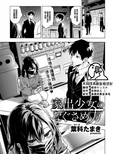 家出少女のなぐさめ方