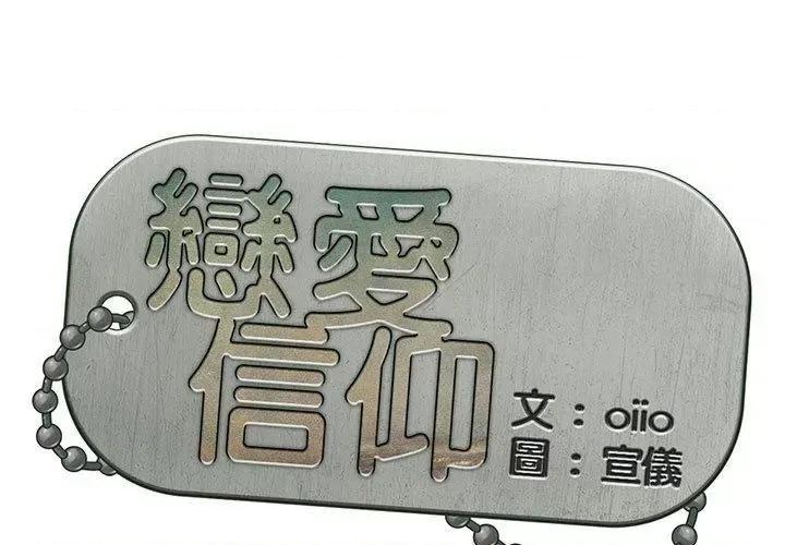 恋爱信仰 恋爱信条-16 恋爱信条 第1页