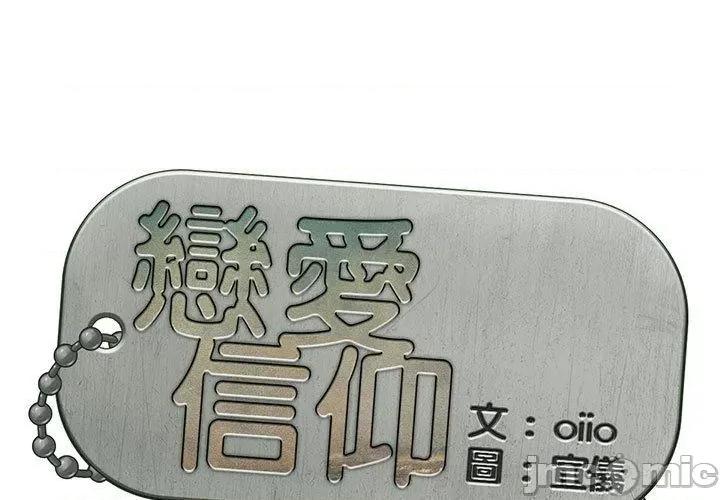 恋爱信仰 恋爱信仰-第 32 话 第1页