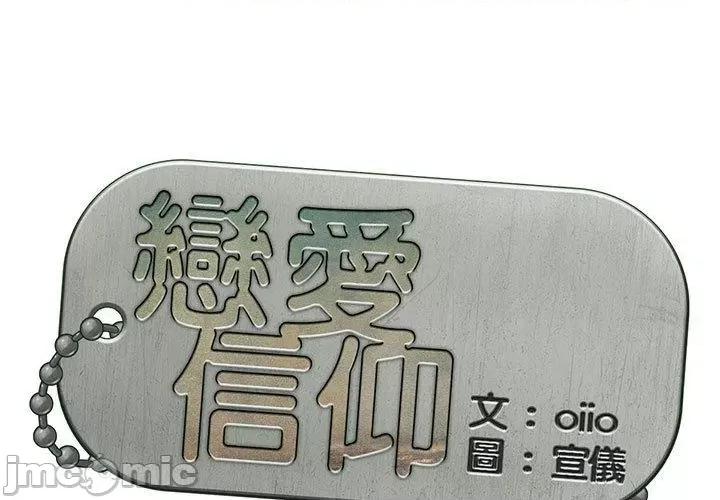 恋爱信仰 恋爱信仰-第 36 话 第1页