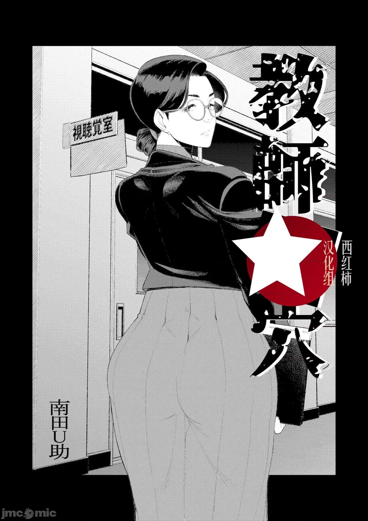 教师の穴ー坚物教师の尻穴奉仕ー [西园寺个人汉化] [南田U助] 教师の穴ー坚物人妻教师の尻穴奉仕ー 第1页