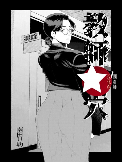 教师の穴ー坚物教师の尻穴奉仕ー