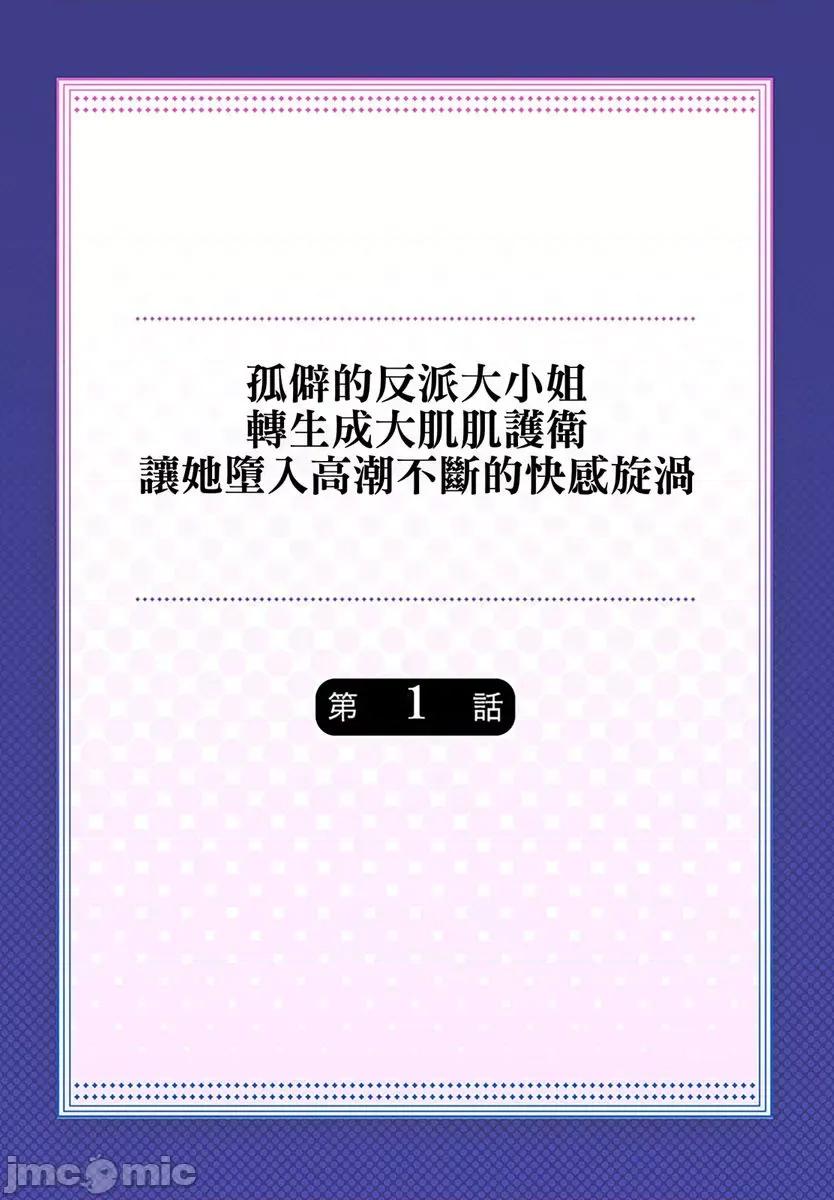 孤僻的反派大小姐～转生成大肌肌护卫让她堕入不断的快感旋涡 孤僻的反派大小姐～转生成大肌肌护卫让她堕入高潮不断的快感旋涡 [ぎヴちょこ] 】ひとりぼっちの恶役令嬢～护卫に转生したので溺爱あまイキさせました 第2页