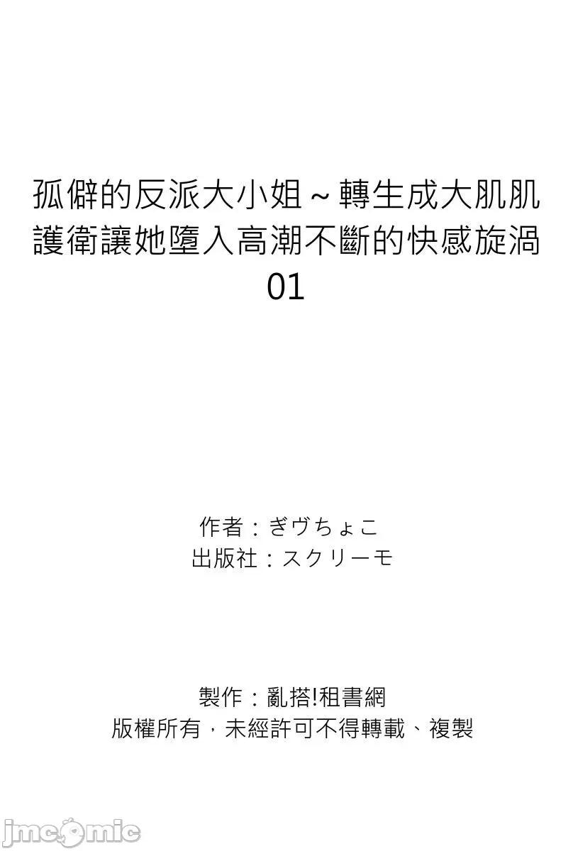 孤僻的反派大小姐～转生成大肌肌护卫让她堕入不断的快感旋涡 孤僻的反派大小姐～转生成大肌肌护卫让她堕入高潮不断的快感旋涡 [ぎヴちょこ] 】ひとりぼっちの恶役令嬢～护卫に转生したので溺爱あまイキさせました 第27页