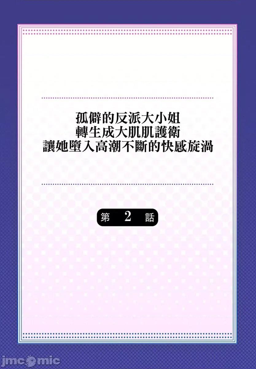 孤僻的反派大小姐～转生成大肌肌护卫让她堕入不断的快感旋涡 [282532]孤僻的反派大小姐～转生成大肌肌护卫让她堕入高潮不断的快感旋涡 02.zip 第2页