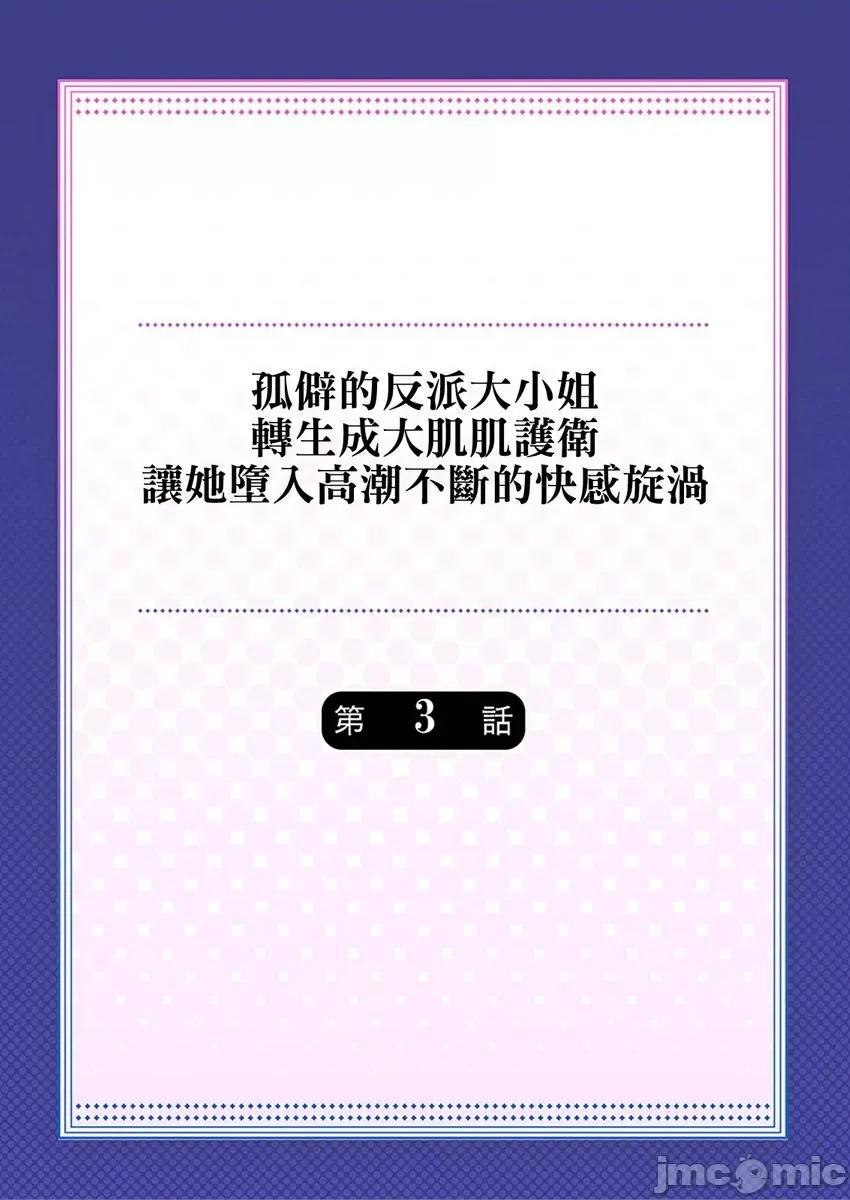 孤僻的反派大小姐～转生成大肌肌护卫让她堕入不断的快感旋涡 [282542]孤僻的反派大小姐～转生成大肌肌护卫让她堕入高潮不断的快感旋涡 03 第2页