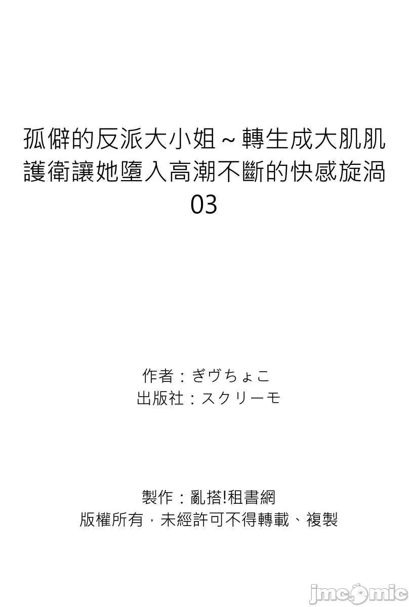孤僻的反派大小姐～转生成大肌肌护卫让她堕入不断的快感旋涡 [282542]孤僻的反派大小姐～转生成大肌肌护卫让她堕入高潮不断的快感旋涡 03 第27页