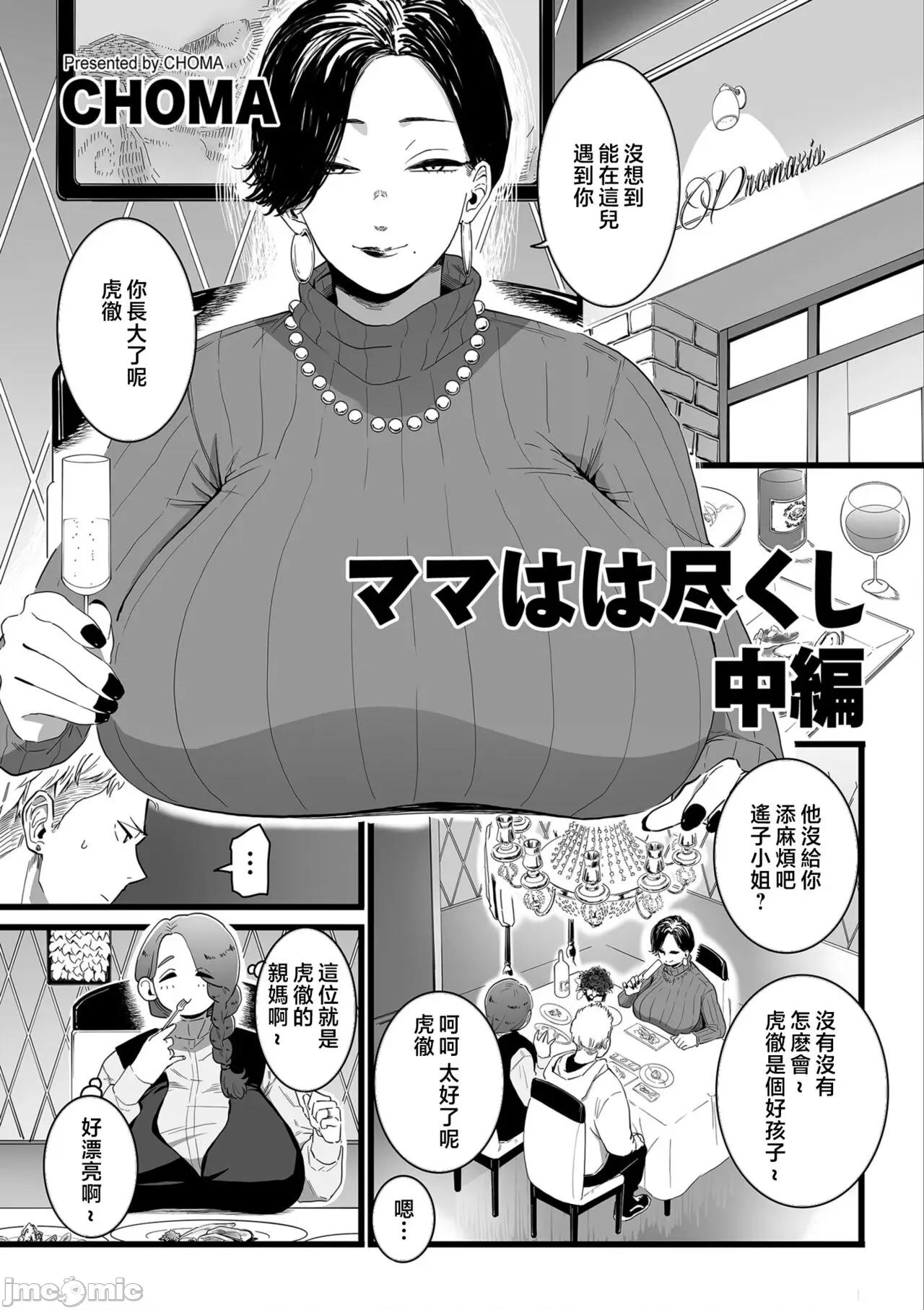 中编 [CHOMA] ママはは尽くし 中编 (COMIC クリベロン DUMA 2023年5月号 Vol.48) [中国翻译] 第1页