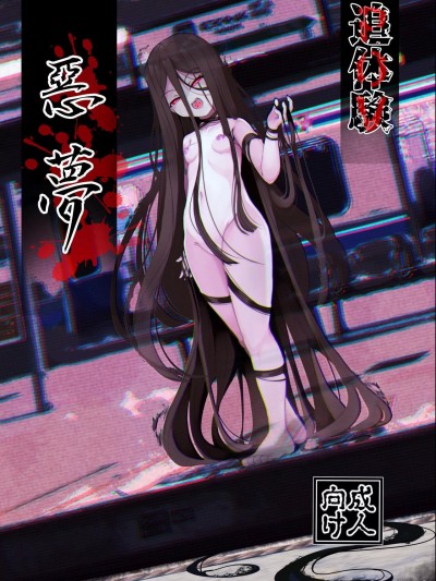 追体验恶梦