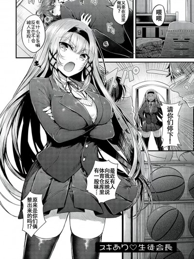 スキあり♡生徒会长