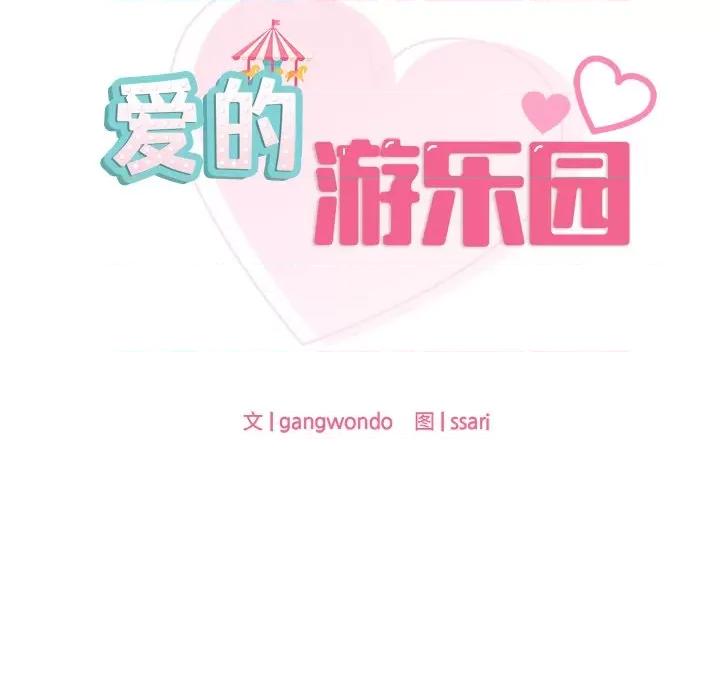 游乐园男女 爱的游乐园-爱的游乐园 第5话 第11页