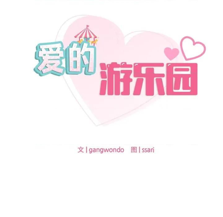 游乐园男女 爱的游乐园-爱的游乐园 第18话 第41页