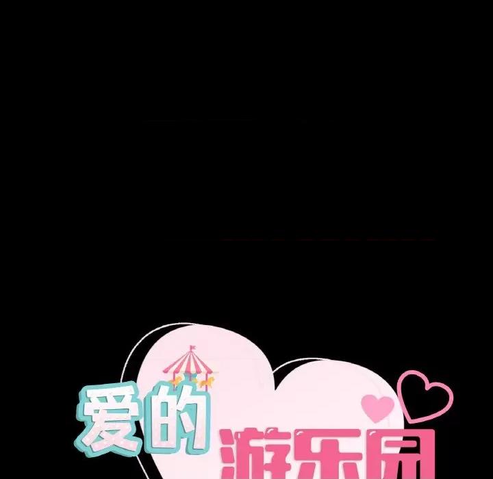 游乐园男女 爱的游乐园-爱的游乐园 第26话 第148页