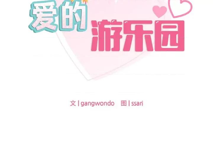 游乐园男女 爱的游乐园-爱的游乐园 第32话 第2页