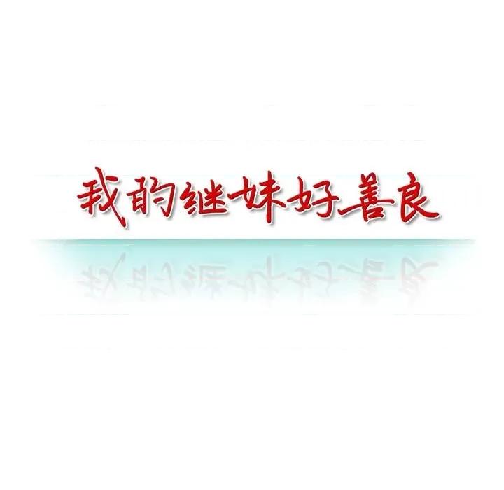 我的继妹好善良 我的继妹好善良-第 5 话 第13页