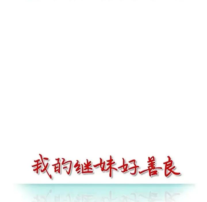 我的继妹好善良 我的继妹好善良-第 14 话 第14页