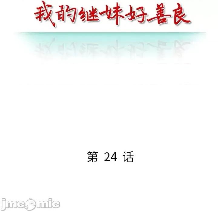 我的继妹好善良 我的继妹好善良-第 24 话 第15页