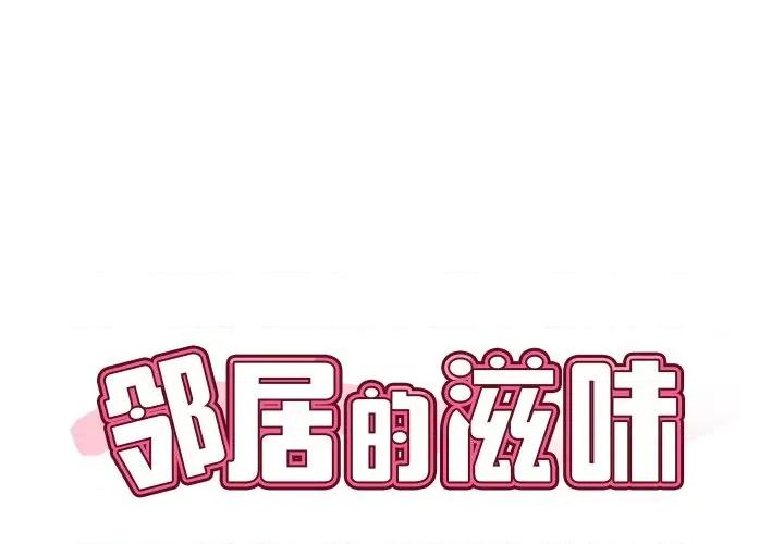 邻居的滋味 邻居的滋味-第 5 话 第1页