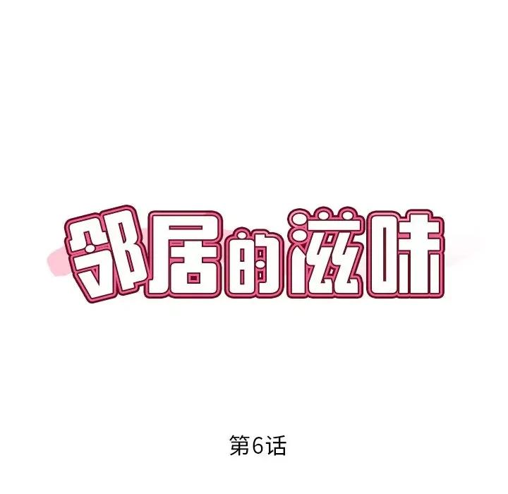 邻居的滋味 邻居的滋味-第 6 话 第11页