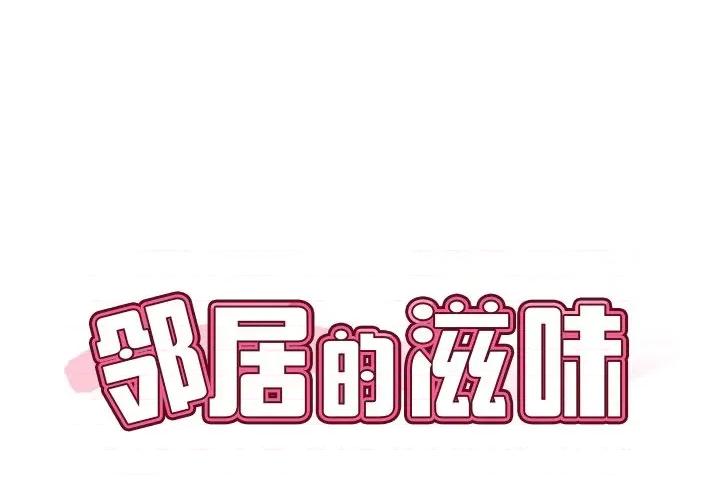 邻居的滋味 邻居的滋味-第 7 话 第1页