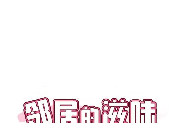邻居的滋味 邻居的滋味-第 14 话 第1页