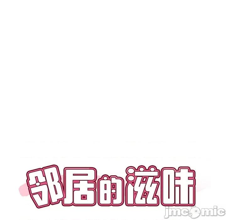 邻居的滋味 邻居的滋味-第 17 话 第10页