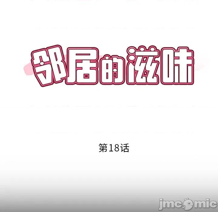 邻居的滋味 邻居的滋味-第 18 话 第10页