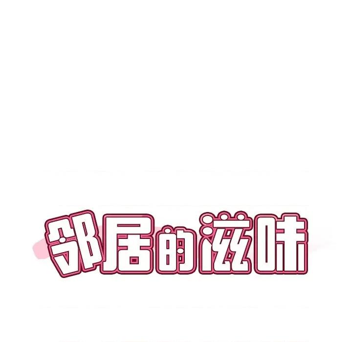邻居的滋味 邻居的滋味-第 32 话 第8页