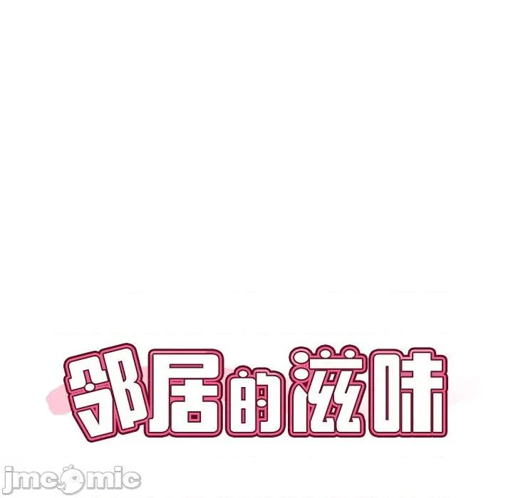 邻居的滋味 邻居的滋味-第 33 话 第10页