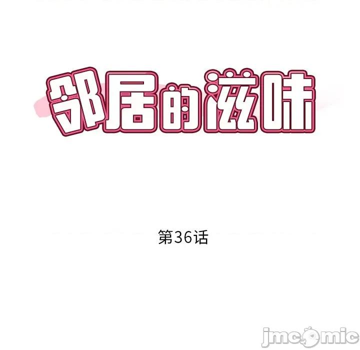 邻居的滋味 邻居的滋味-第 36 话 第15页