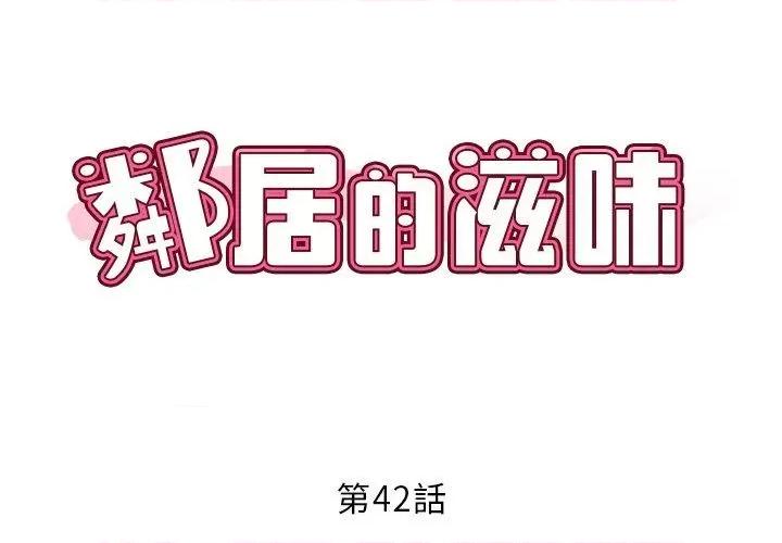 邻居的滋味 邻居的滋味-42 邻居的滋味 第2页