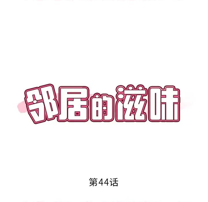 邻居的滋味 邻居的滋味-44 邻居的滋味 第46页