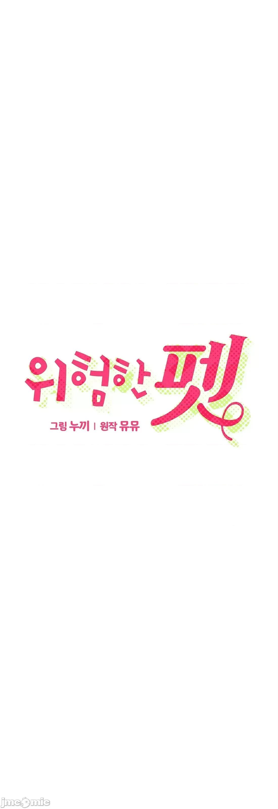 危险的宠物 危险的宠物009 第9话 第1页