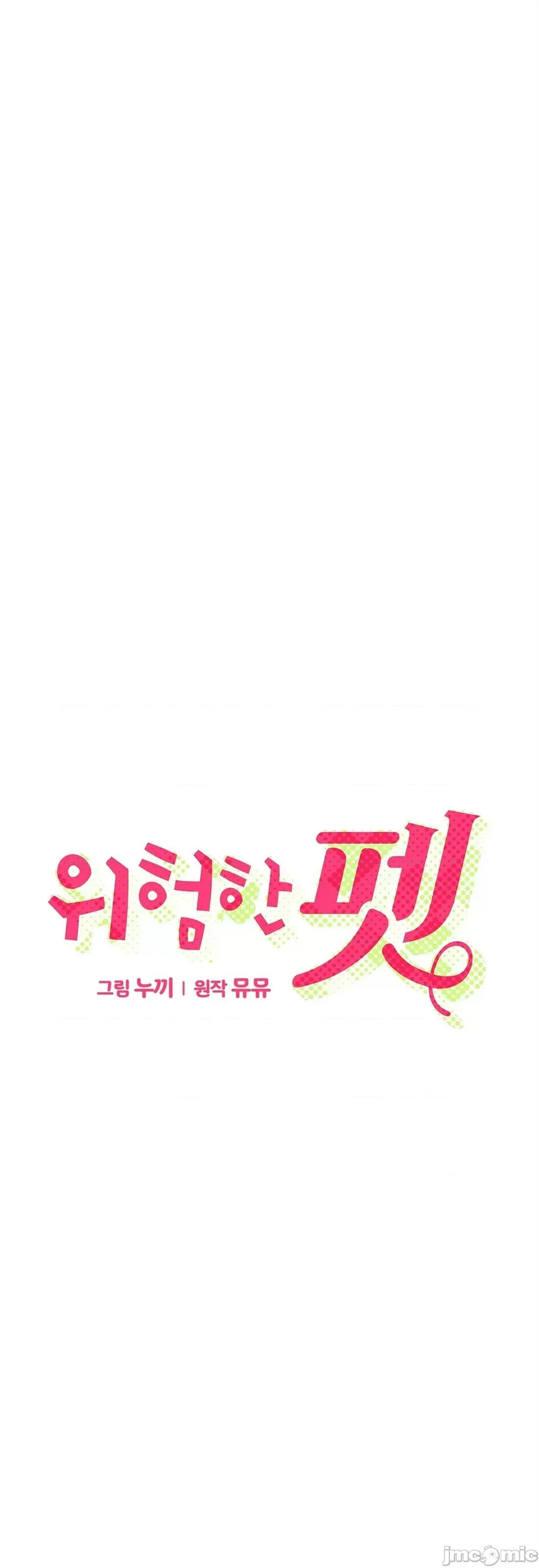 危险的宠物 危险的宠物012 第12话.zip 第1页