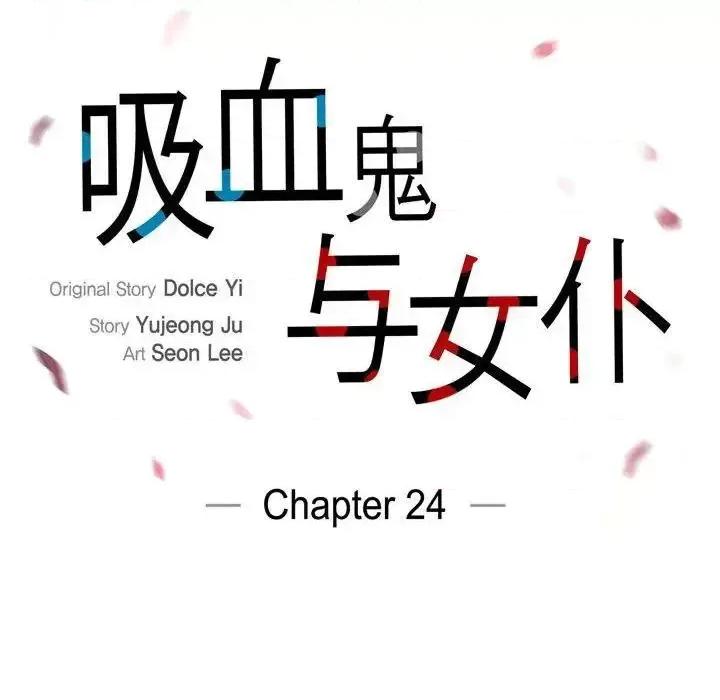 吸血鬼与女仆 吸血鬼与女仆-第 24 话 第17页