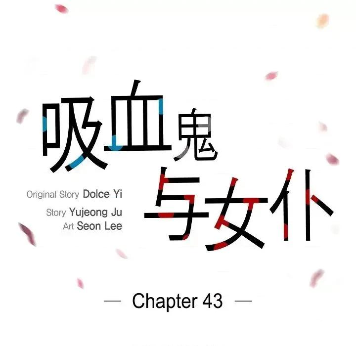 吸血鬼与女仆 吸血鬼与女仆-第 43 话 第32页