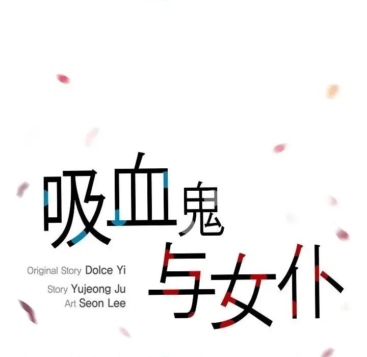 吸血鬼与女仆 吸血鬼与女仆-第 44 话 第17页