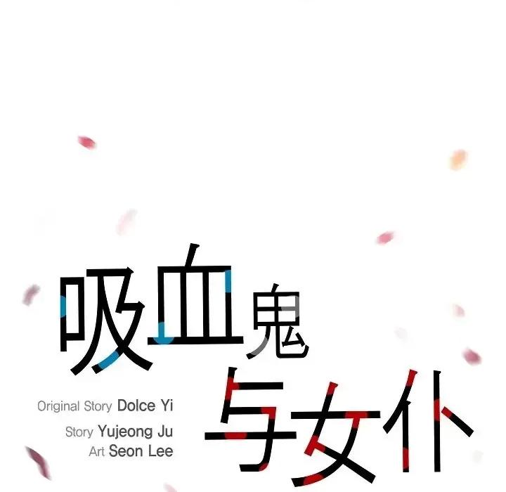 吸血鬼与女仆 吸血鬼与女仆-第 49 话 第32页