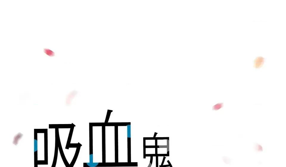 吸血鬼与女仆 吸血鬼与女仆-第 57 话 第32页
