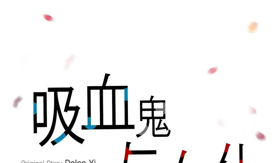 吸血鬼与女仆 吸血鬼与女仆-第 59 话 第36页