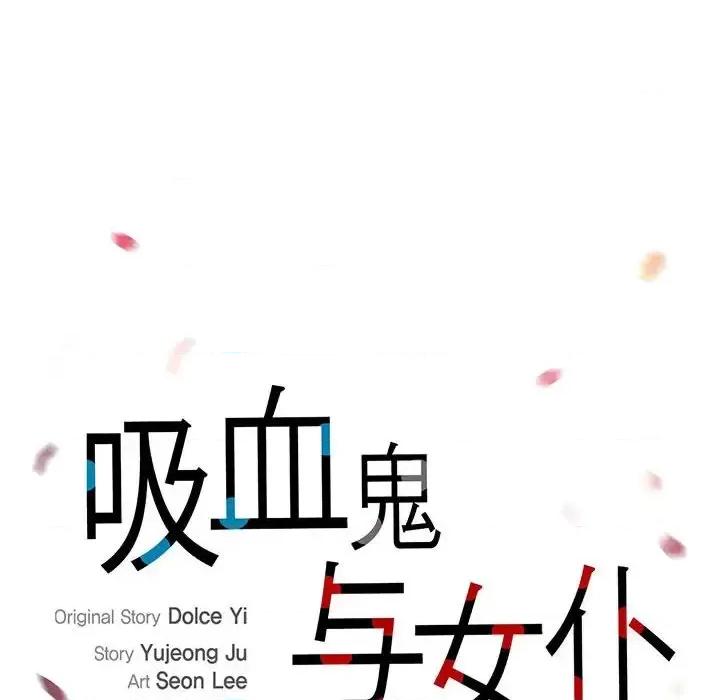 吸血鬼与女仆 吸血鬼与女仆-第 62 话 第16页