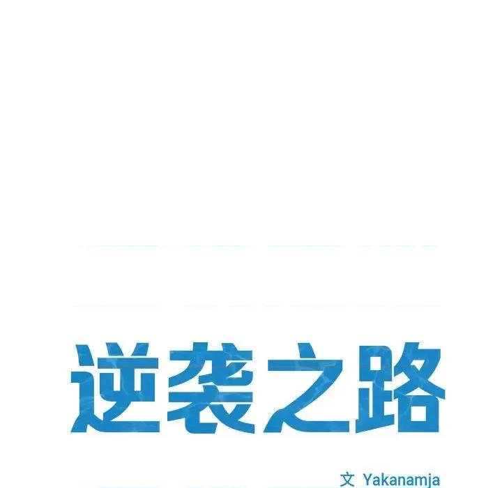 逆袭之路-逆袭之路 逆袭之路-逆袭之路 第6话 第21页