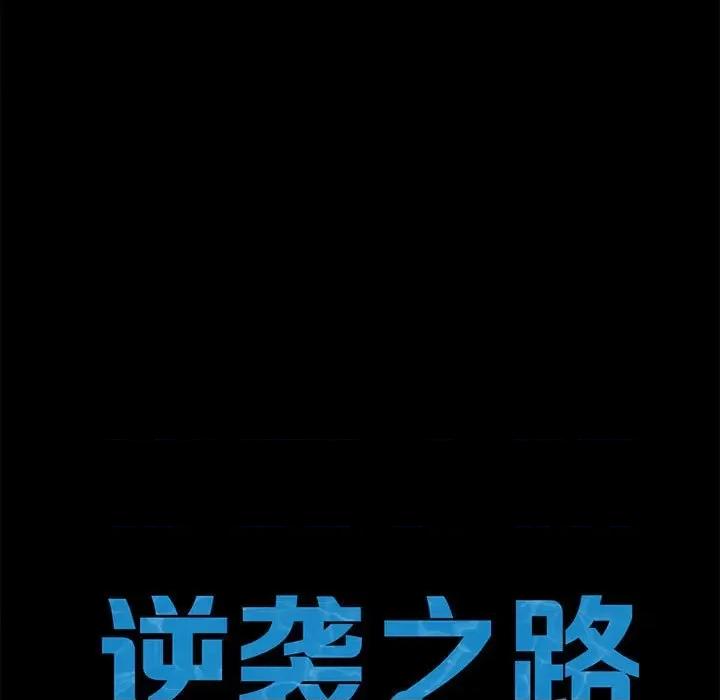 逆袭之路-逆袭之路 逆袭之路-逆袭之路 第24话 第17页