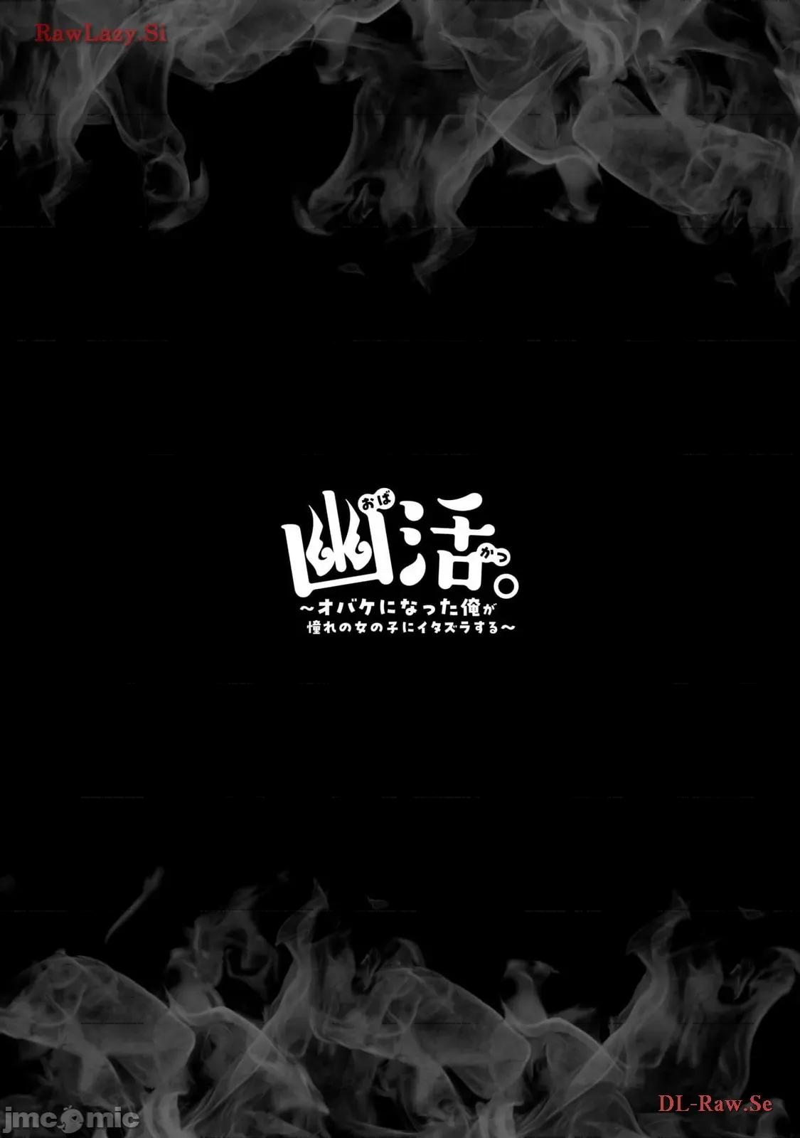 幽活。～成为幽灵后对我憧憬的女孩进行恶作剧 幽活 3 第33页