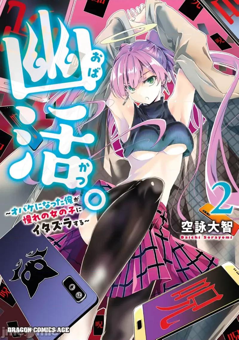 幽活。～成为幽灵后对我憧憬的女孩进行恶作剧 幽活6.1 第1页