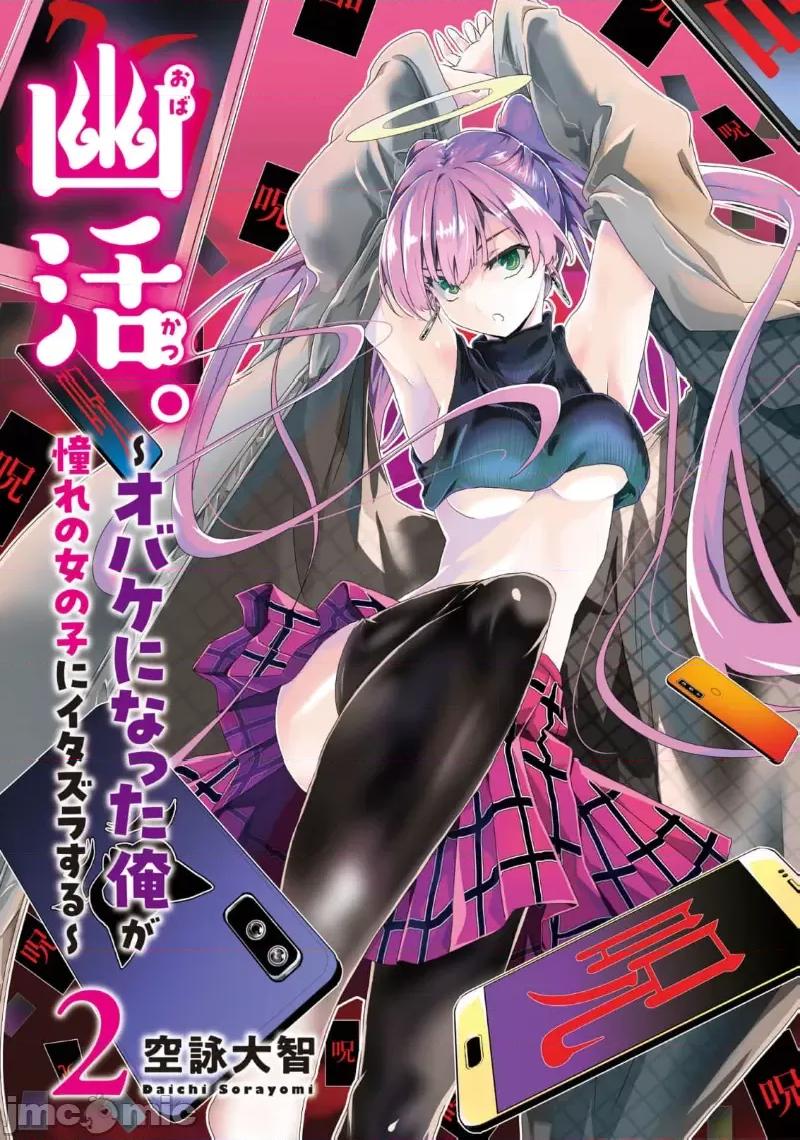 幽活。～成为幽灵后对我憧憬的女孩进行恶作剧 幽活6.1 第3页