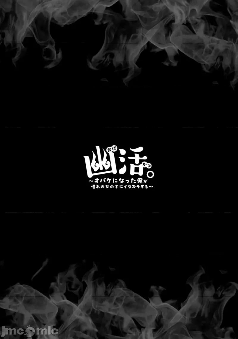 幽活。～成为幽灵后对我憧憬的女孩进行恶作剧 幽活 8 第35页