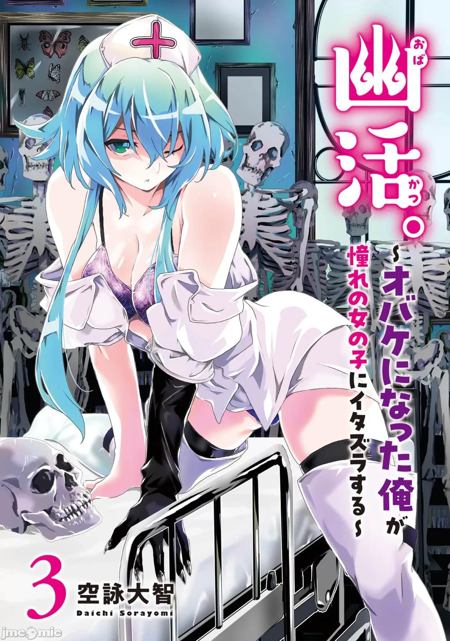 幽活。～成为幽灵后对我憧憬的女孩进行恶作剧 幽活10.1 第3页