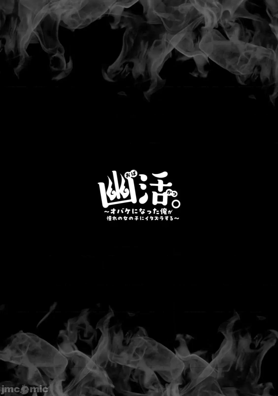幽活。～成为幽灵后对我憧憬的女孩进行恶作剧 幽活12 第33页